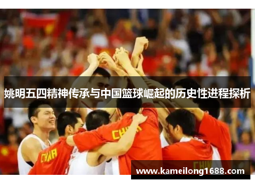 姚明五四精神传承与中国篮球崛起的历史性进程探析