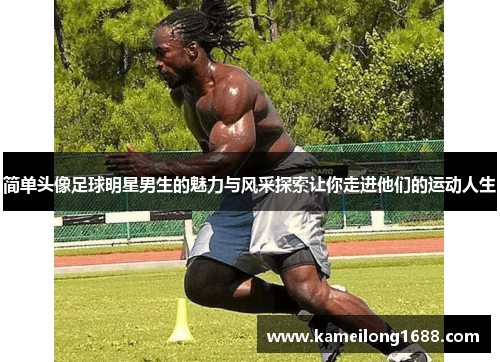 简单头像足球明星男生的魅力与风采探索让你走进他们的运动人生