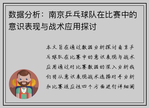 数据分析：南京乒乓球队在比赛中的意识表现与战术应用探讨