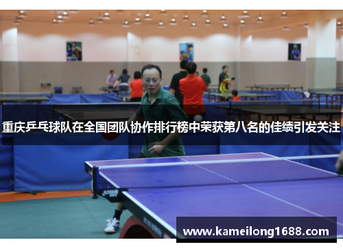 重庆乒乓球队在全国团队协作排行榜中荣获第八名的佳绩引发关注