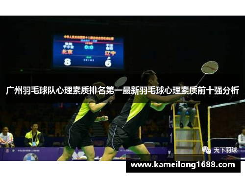 广州羽毛球队心理素质排名第一最新羽毛球心理素质前十强分析