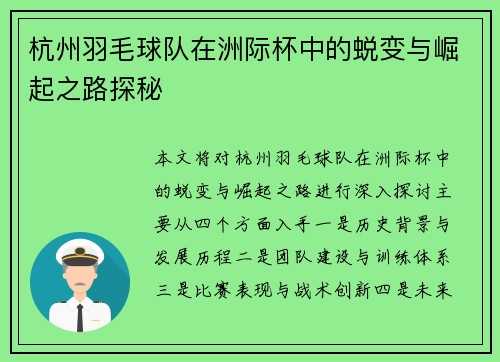 杭州羽毛球队在洲际杯中的蜕变与崛起之路探秘