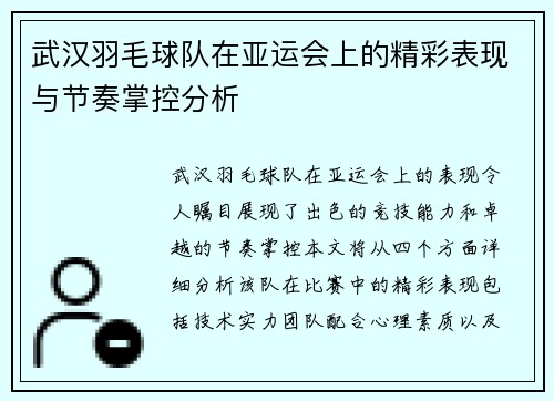 武汉羽毛球队在亚运会上的精彩表现与节奏掌控分析