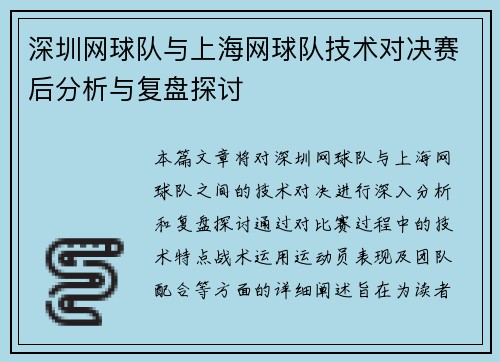 深圳网球队与上海网球队技术对决赛后分析与复盘探讨