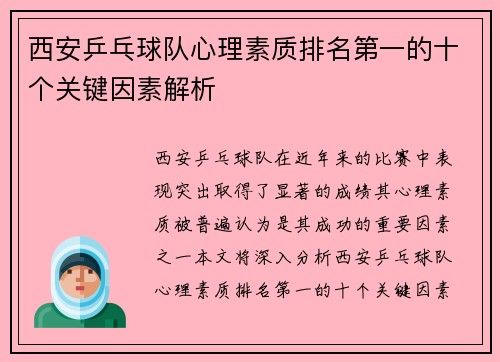 西安乒乓球队心理素质排名第一的十个关键因素解析