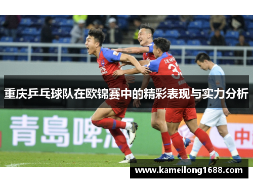 重庆乒乓球队在欧锦赛中的精彩表现与实力分析