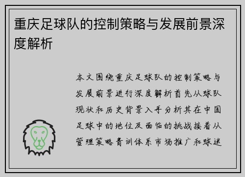 重庆足球队的控制策略与发展前景深度解析