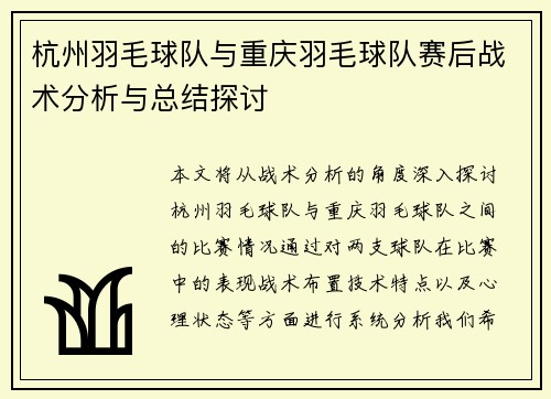 杭州羽毛球队与重庆羽毛球队赛后战术分析与总结探讨