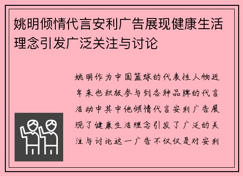 姚明倾情代言安利广告展现健康生活理念引发广泛关注与讨论