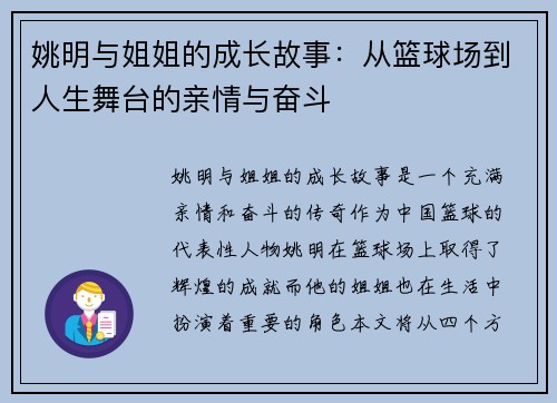 姚明与姐姐的成长故事：从篮球场到人生舞台的亲情与奋斗