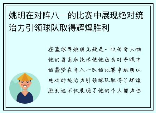 姚明在对阵八一的比赛中展现绝对统治力引领球队取得辉煌胜利