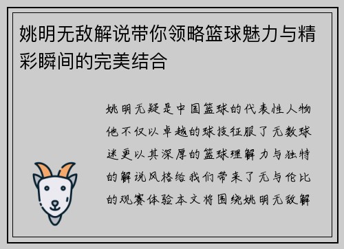 姚明无敌解说带你领略篮球魅力与精彩瞬间的完美结合