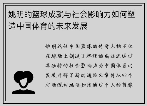 姚明的篮球成就与社会影响力如何塑造中国体育的未来发展