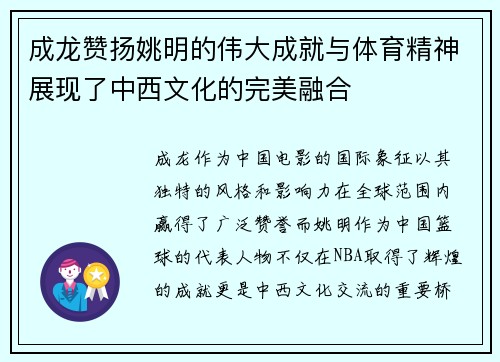 成龙赞扬姚明的伟大成就与体育精神展现了中西文化的完美融合