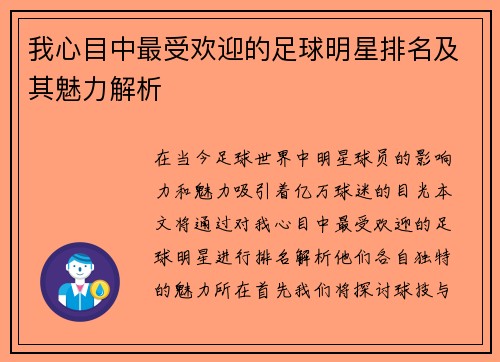 我心目中最受欢迎的足球明星排名及其魅力解析