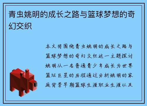 青虫姚明的成长之路与篮球梦想的奇幻交织