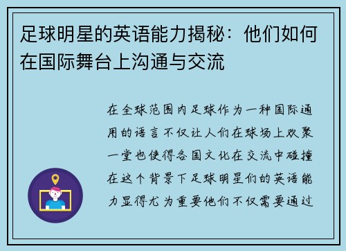 足球明星的英语能力揭秘：他们如何在国际舞台上沟通与交流