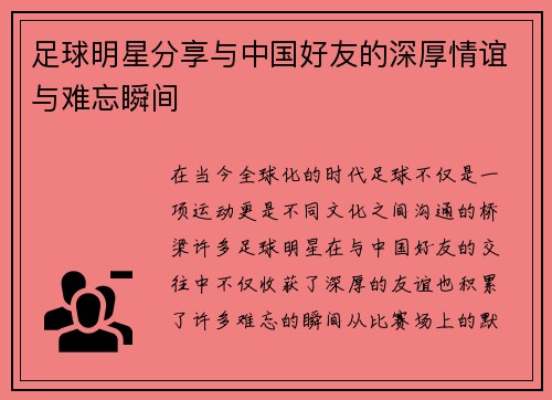 足球明星分享与中国好友的深厚情谊与难忘瞬间
