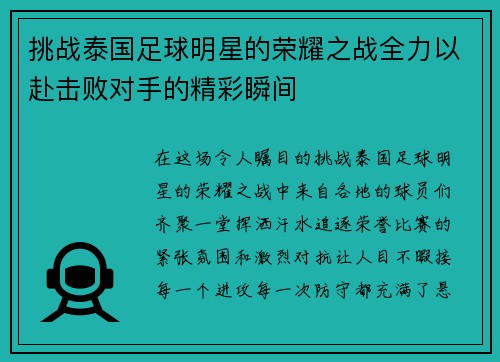 挑战泰国足球明星的荣耀之战全力以赴击败对手的精彩瞬间