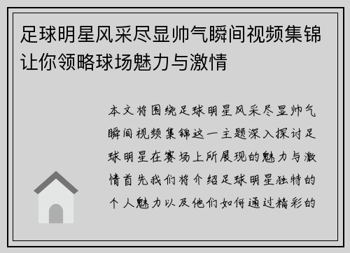 足球明星风采尽显帅气瞬间视频集锦让你领略球场魅力与激情