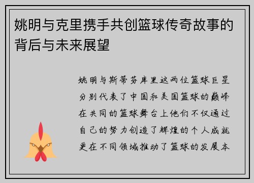 姚明与克里携手共创篮球传奇故事的背后与未来展望