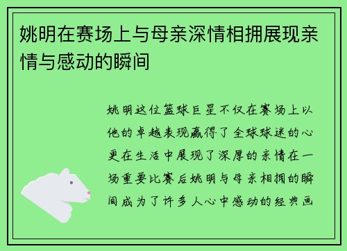 姚明在赛场上与母亲深情相拥展现亲情与感动的瞬间