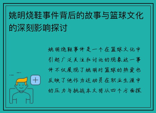 姚明烧鞋事件背后的故事与篮球文化的深刻影响探讨