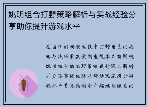 姚明组合打野策略解析与实战经验分享助你提升游戏水平