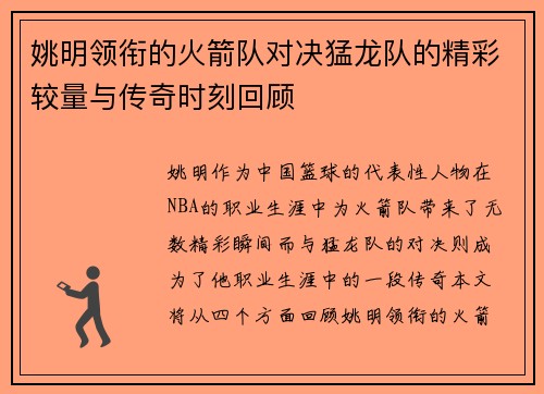 姚明领衔的火箭队对决猛龙队的精彩较量与传奇时刻回顾