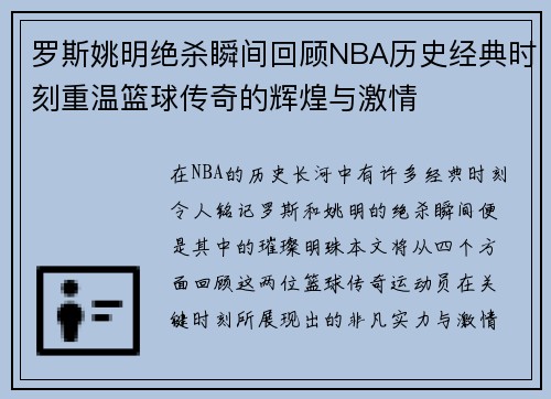 罗斯姚明绝杀瞬间回顾NBA历史经典时刻重温篮球传奇的辉煌与激情