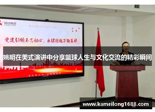 姚明在美式演讲中分享篮球人生与文化交流的精彩瞬间
