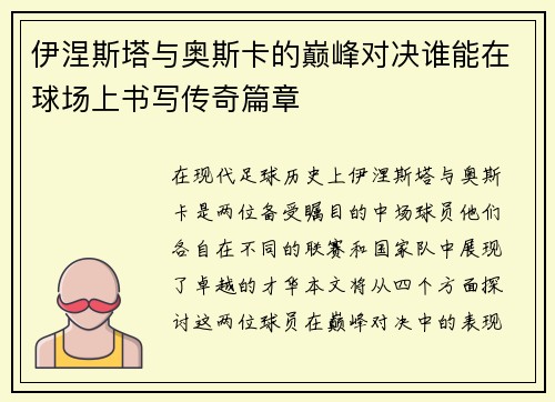 伊涅斯塔与奥斯卡的巅峰对决谁能在球场上书写传奇篇章