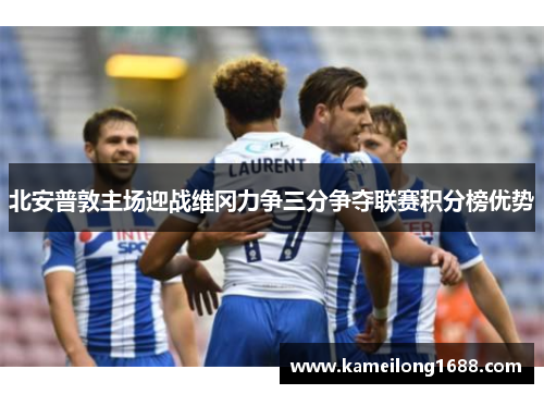 北安普敦主场迎战维冈力争三分争夺联赛积分榜优势