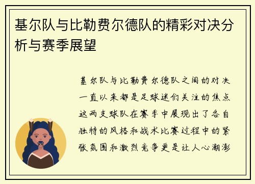 基尔队与比勒费尔德队的精彩对决分析与赛季展望