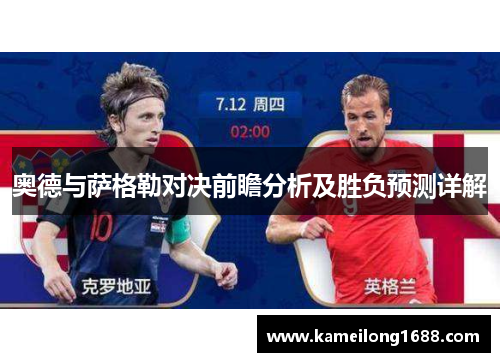 奥德与萨格勒对决前瞻分析及胜负预测详解