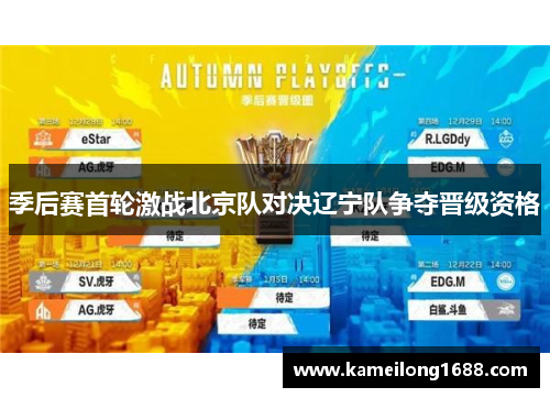 季后赛首轮激战北京队对决辽宁队争夺晋级资格