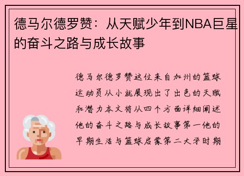 德马尔德罗赞：从天赋少年到NBA巨星的奋斗之路与成长故事