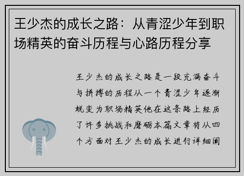 王少杰的成长之路：从青涩少年到职场精英的奋斗历程与心路历程分享