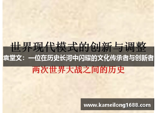 袁堂文：一位在历史长河中闪耀的文化传承者与创新者