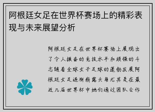阿根廷女足在世界杯赛场上的精彩表现与未来展望分析