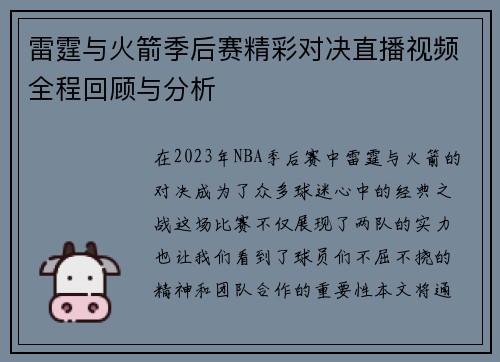 雷霆与火箭季后赛精彩对决直播视频全程回顾与分析