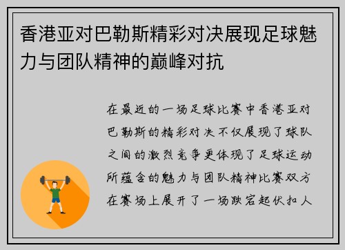 香港亚对巴勒斯精彩对决展现足球魅力与团队精神的巅峰对抗