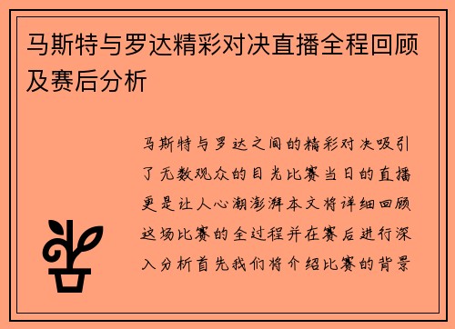 马斯特与罗达精彩对决直播全程回顾及赛后分析