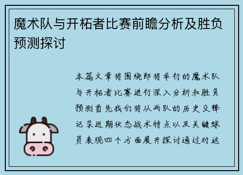 魔术队与开柘者比赛前瞻分析及胜负预测探讨