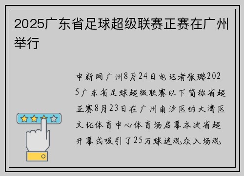 2025广东省足球超级联赛正赛在广州举行