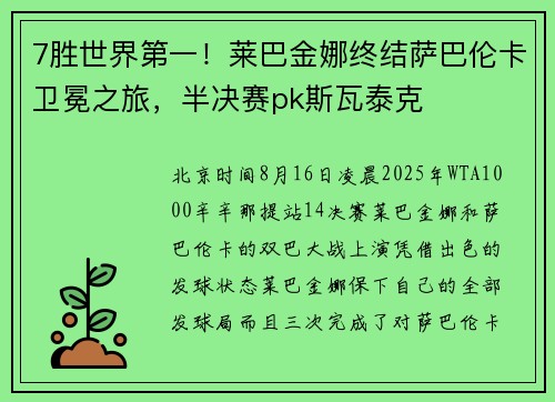 7胜世界第一！莱巴金娜终结萨巴伦卡卫冕之旅，半决赛pk斯瓦泰克