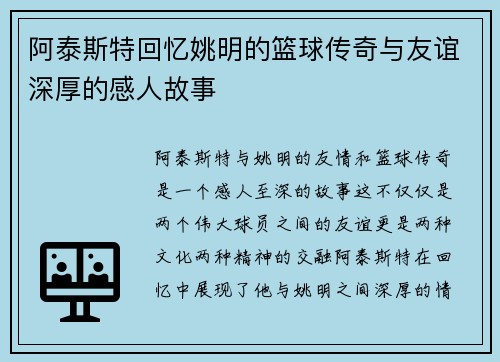 阿泰斯特回忆姚明的篮球传奇与友谊深厚的感人故事