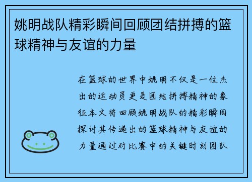 姚明战队精彩瞬间回顾团结拼搏的篮球精神与友谊的力量