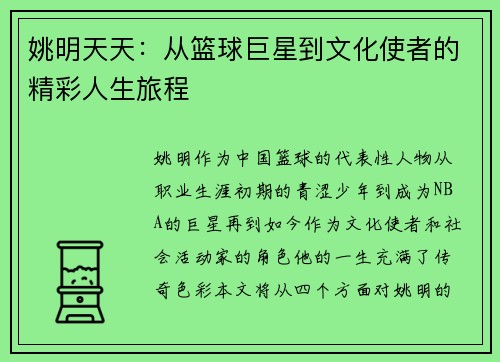 姚明天天：从篮球巨星到文化使者的精彩人生旅程