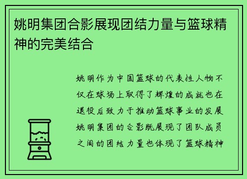姚明集团合影展现团结力量与篮球精神的完美结合